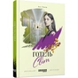 Книга Готель Світ - Алі Сміт Фабула (9786170950406) - зменшене зображення 1