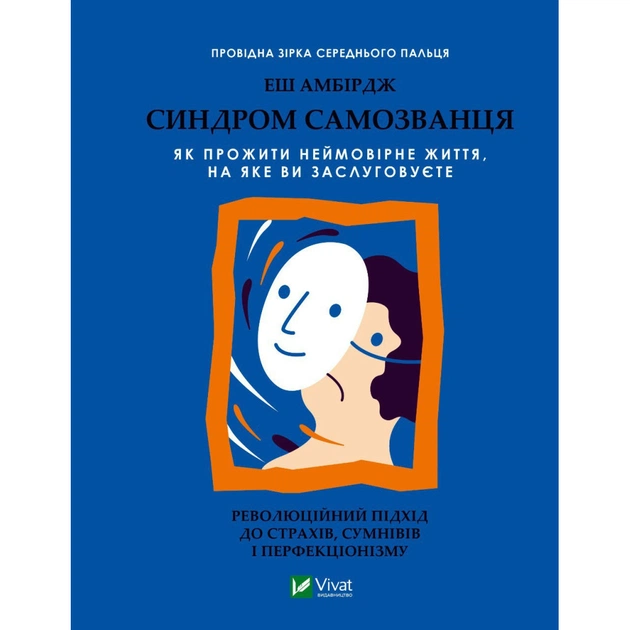Книга Синдром самозванця. Як прожити неймовірне життя, на яке ви заслуговуєте - Еш Амбірдж Vivat (9789669829368) - зображення 1