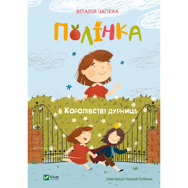 Книга Полінка в Королівстві дурниць - Віталій Запека Vivat (9789669829108) - зображення 1