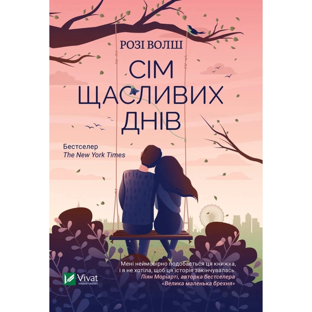 Книга Сім щасливих днів - Розі Волш Vivat (9786171703575) - зображення 1