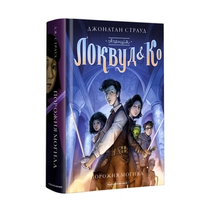 Книга Агенція "Локвуд і Ко". Порожня могила - Джонатан Страуд А-ба-ба-га-ла-ма-га (9786175852545) зображення 1