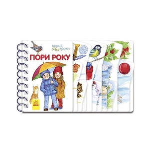 Книга Пори року. Перші кроки - Юлія Каспарова Ранок (9786170965707) зображення 1