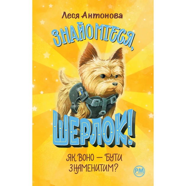 Книга Знайомтеся, Шерлок! Книга 3: Як воно - бути знаменитим - Леся Антонова Видавництво РМ (9786178280215) - зображення 1
