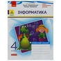 Робочий зошит НУШ Дидакта Інформатика. 4 клас. До підручника Г.В. Ломаковської, Г.О. Проценко Ранок (9786170973160) - зменшене зображення 1