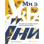 Книга Ми з України - Уляна Скицька Видавництво Старого Лева (9789664480380) - preview 1