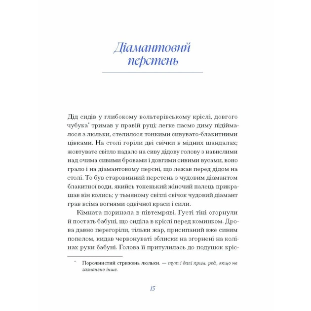 Книга Людмила Старицька-Черняхівська. ВИБРАНЕ (серія "Рядки з тіні") Ще одну сторінку (9786175222614) - picture 11