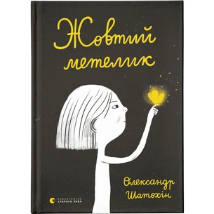 Книга Жовтий метелик - Олександр Шатохін Видавництво Старого Лева (9789664480366) зображення 1