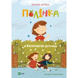 Книга Полінка в Королівстві дурниць - Віталій Запека Vivat (9789669829108) зображення 1