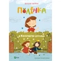 Книга Полінка в Королівстві дурниць - Віталій Запека Vivat (9789669829108) - зменшене зображення 1