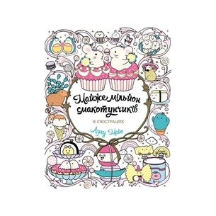 Книга Майже мільйон смакотунчиків - Лулу Майо Жорж (9786178023430) зображення 1