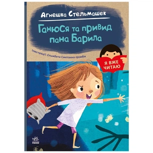 Книга Я вже читаю. Ганюся та привид пана Барила - Агнешка Стельмашек Ранок (9786170982414) зображення 1