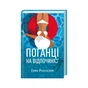Книга Поганці на відпочинку - Емма Розенблюм КСД (9786171519800) - зменшене зображення 2