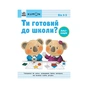Книга Ти готовий до школи Аплікація. Від 4 років. KUMON Ранок (9786170976857) - зменшене зображення 1