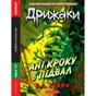 Книга Дрижаки: Ані кроку в підвал - Р.Л. Стайн А-ба-ба-га-ла-ма-га (9786175854020) - зменшене зображення 1
