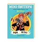 Книга Міні-Поттери: Рон Візлі А-ба-ба-га-ла-ма-га (9786175854150) - уменьшенное изображение 2