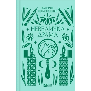 Книга Невеличка драма - Валер'ян Підмогильний Vivat (9786171701106) зображення 1