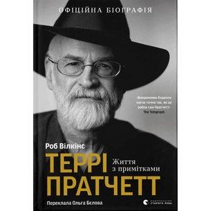 Книга Террі Пратчетт: Життя з примітками - Роб Вілкінс Видавництво Старого Лева (9789664485101) зображення 1