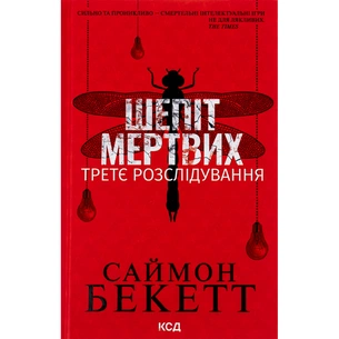 Книга Шепіт мертвих. Третє розслідування - Саймон Бекетт КСД (9786171509016) зображення 1