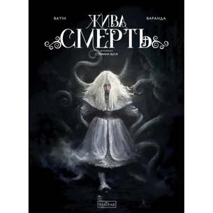 Комікс Жива Смерть (за романом Стефана Вуля) - Олів'є Ватін Varvar Publishing (9786170999955) зображення 1