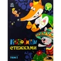 Книга Казковими стежками. Том 1 Ранок (9786170988928) - уменьшенное изображение 1