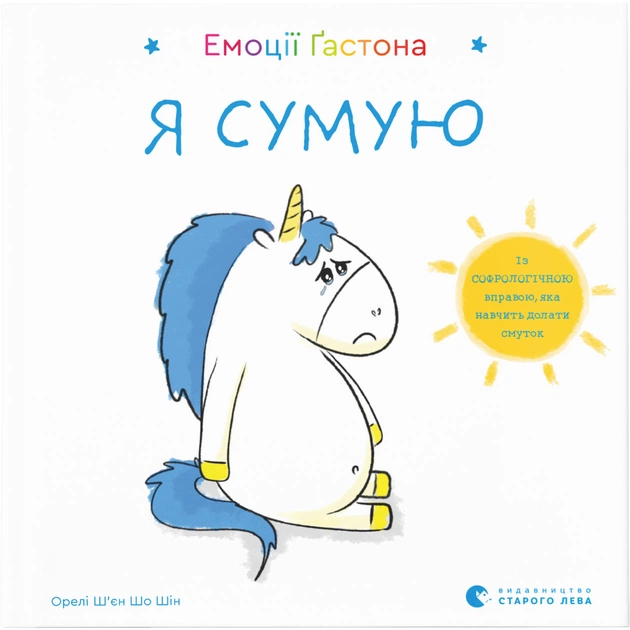 Книга Емоції Ґастона. Я сумую - Орелі Ш'єн Шо Шін Видавництво Старого Лева (9786176798859) - зображення 1