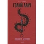Книга Голий ланч - Вільям С. Берроуз КСД (9786171515437) - зменшене зображення 1