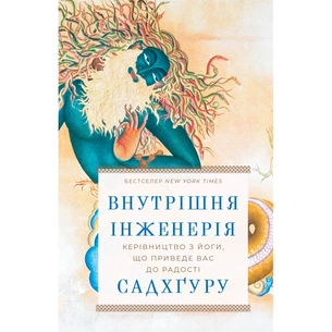 Книга Внутрішня інженерія. Керівництво з йоги, що приведе вас до радості - Садхґуру BookChef (9786175482537) зображення 1