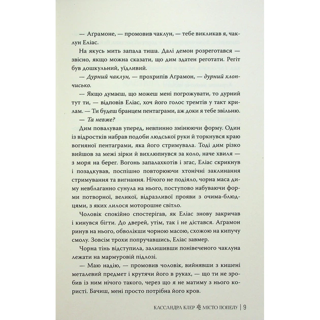 Книга Місто Попелу. Знаряддя Смерті. Книга 2 - Кассандра Клер Видавництво РМ (9786178426828) - зображення 11