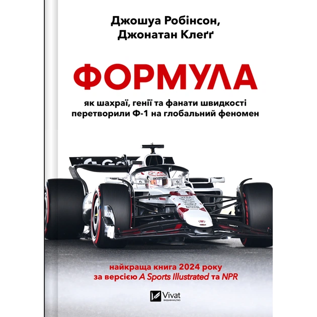 Книга Формула: як шахраї, генії та фанати швидкості перетворили Ф-1 на глобальний феномен Vivat (9786171709676) - изображение 1