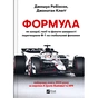 Книга Формула: як шахраї, генії та фанати швидкості перетворили Ф-1 на глобальний феномен Vivat (9786171709676) - уменьшенное изображение 1