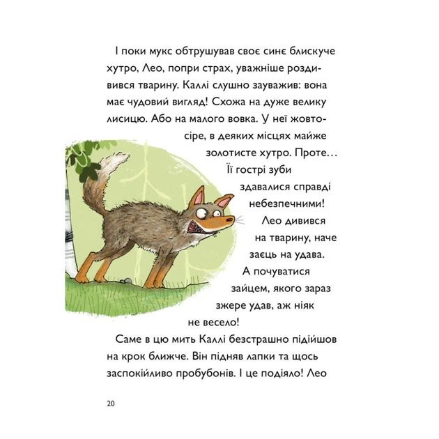 Книга Каллі Пустомукс. За покликом природи Книга 2 - Джулі Льойце Жорж (9786178287825) - зображення 15