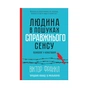 Книга Людина в пошуках справжнього сенсу. Психолог у концтаборі - Вiктор Франкл КСД (9786171285835) - зменшене зображення 1
