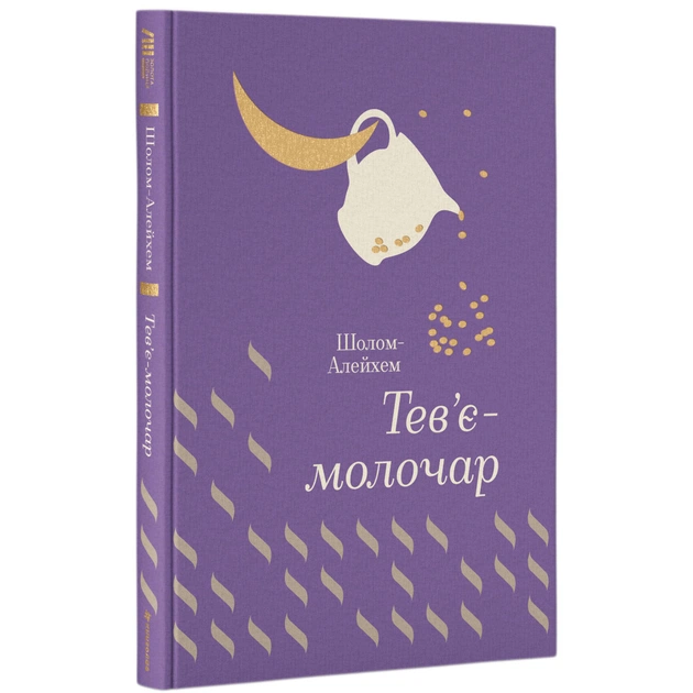 Книга Тев'є-молочар - Шолом-Алейхем #книголав (9786177563166) - изображение 1