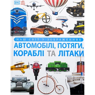Книга Автомобілі, потяги, кораблі та літаки. Наш світ у зображеннях - Клайв Гіффорд Ранок (9786170988942) зображення 1