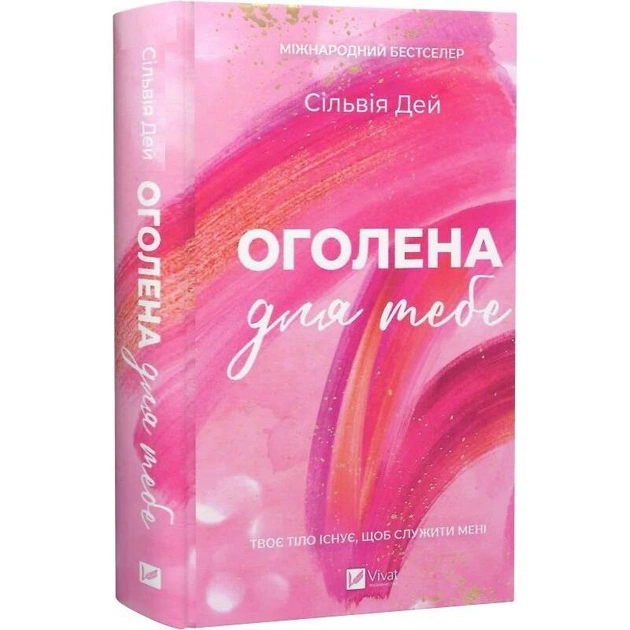 Кроссфайр. Книга 1: Обнаженная для тебя / Сильвия Дэй - изображение 1