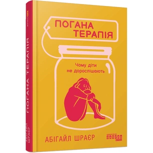 Книга Погана терапія. Чому діти не дорослішають - Абігайл Шрайєр Фабула (9786175223321) зображення 1