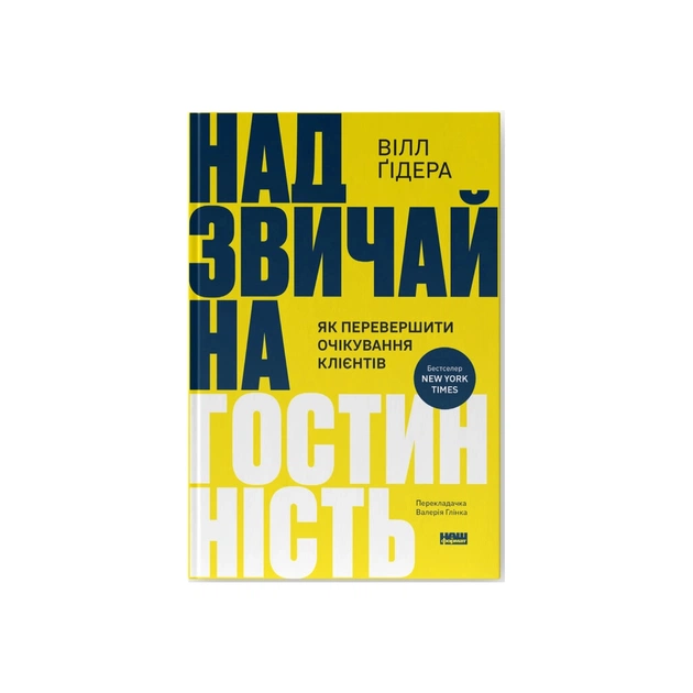 Книга Надзвичайна гостинність. Як перевершити очікування клієнтів - Вілл Ґідера Наш Формат (9786178441418) - зображення 1