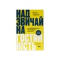 Книга Надзвичайна гостинність. Як перевершити очікування клієнтів - Вілл Ґідера Наш Формат (9786178441418) - зменшене зображення 1