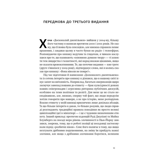 Книга Досконалий джентльмен: Путівник з лицарства для сучасних чоловіків - Бред Майнер Наш Формат (9786178115128) - зображення 11
