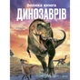 Книга Велика книга динозаврів - Клаудія Мартін Vivat (9789669828095) - зменшене зображення 1