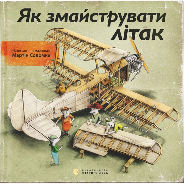 Книга Як змайструвати літак - Мартін Содомка Видавництво Старого Лева (9786176791492) - зображення 1