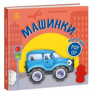 Книга Мій перший поп-ап. Машинки - Олег Овчаренко Ранок (9789667617455) зображення 1