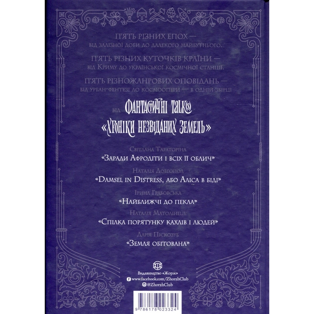 Книга Хроніки незвіданих земель. Збірка оповідань Жорж (9786178023324) - picture 2