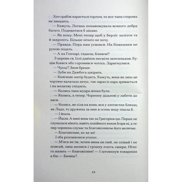 Книга Сотниківна. Вибрані твори - Богдан Лепкий Ще одну сторінку (9786175222256) - picture 11
