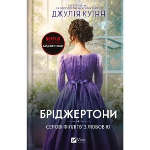 Книга Серові Філліпу з любов'ю (Бріджертони #5) - Джулія Куїнн Vivat (9786171708938) зображення 1