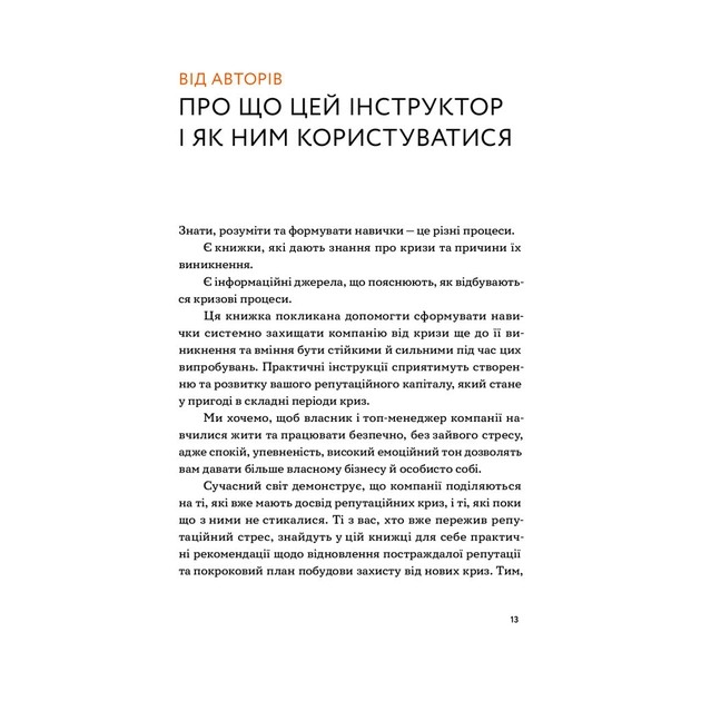 Книга Репутаційний антистрес. Інструктор для власників і топ-менеджерів бізнесу - Біденко, Золотаревич Yakaboo Publishing (9786177933143) - зображення 10