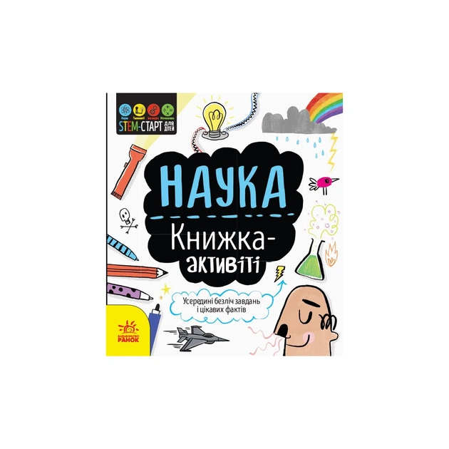 Книга STEM-старт для дітей. Наука: книжка-активіті - Сем Гатчінсон Ранок (9786170958204) - зображення 1