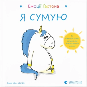 Книга Емоції Ґастона. Я сумую - Орелі Ш'єн Шо Шін Видавництво Старого Лева (9786176798859) зображення 1
