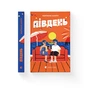 Книга Південь - Маріанне Каурін Видавництво Старого Лева (9789664481226) - зменшене зображення 2