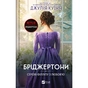 Книга Серові Філліпу з любов'ю (Бріджертони #5) - Джулія Куїнн Vivat (9786171708938) - уменьшенное изображение 1